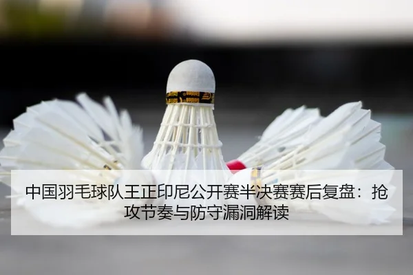 zhong-guo-yu-mao-qiu-dui-wang-zheng-yin-ni-gong-kai-sai-ban-jue-sai-sai-hou-fu-pan-qiang-gong-jie-zou-yu-fang-shou-lou-2-566.jpg